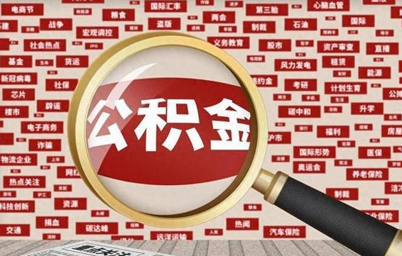高平重庆公积金提取需要哪些资料（高平重庆公积金提取需要哪些资料和手续）